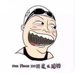 哈哈哈哈哈