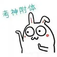 考研加油图片表情包
