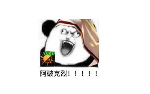 阿婆克烈表情