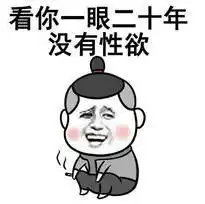 看你一眼二十年没性欲图片看你一眼二十年没性欲表情包下载乐游网游戏下载