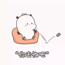 女朋友口是心非表情包我没生气,我很好