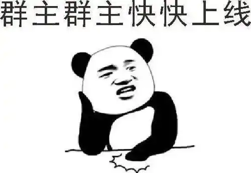 踢出群聊表情包调戏
