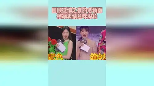 回顾微博之夜的名场面,杨幂表情意味深长