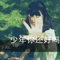 有没有少年你好吗这几个字的非主流图要图类似就这张原图也行最好这张