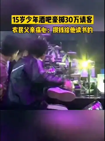 15岁少年酒吧豪掷30万请客农民父亲痛心攒钱给他读书的