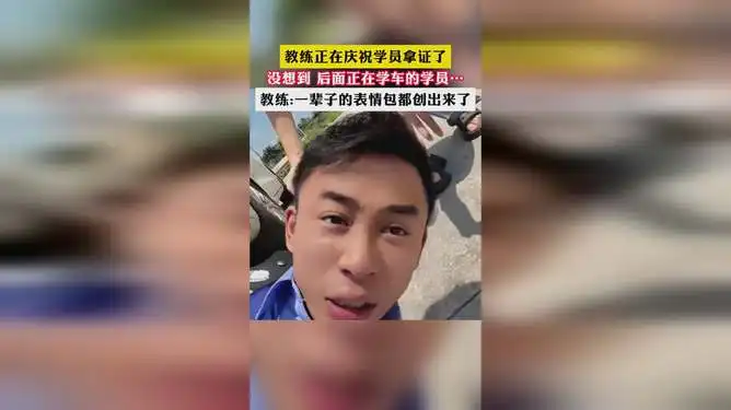 教练正在庆祝学员拿证了没想到后面正在学车的学员教练一辈子的表情包都创出来了