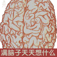 发着这种表情包还假装纯洁,让我如何直视你们