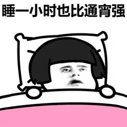 谁说年轻是熬夜的资本