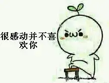 感动你妹表情包图片