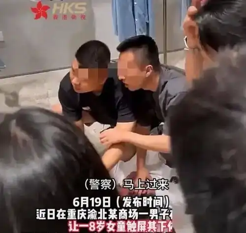 人神共愤重庆男子商场脱裤子猥亵女孩,这下栽了,恐面临5年牢饭