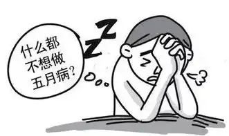五月病真的来了快看看你得病了吗