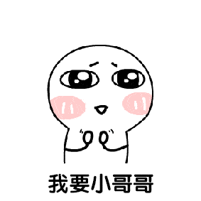 表情包小哥哥,我想撩你