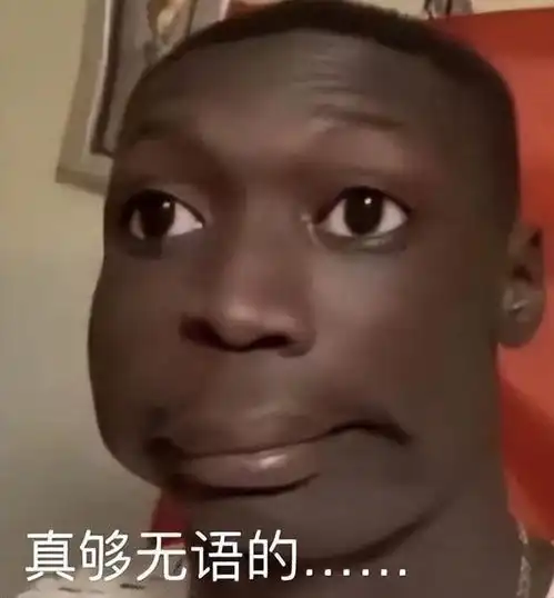 无语表情包图片黑人喜茶