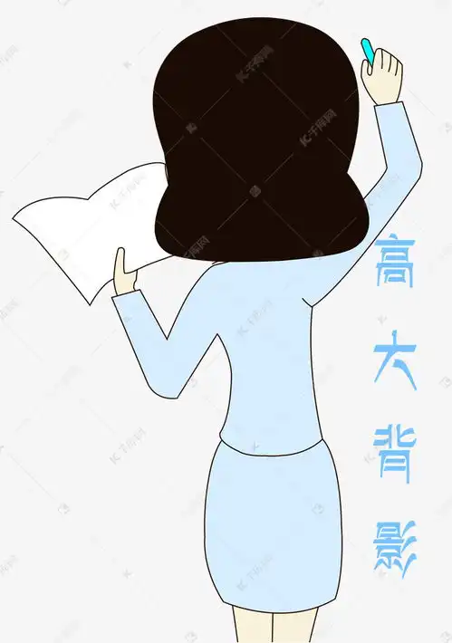 卡通手绘老师背影书写表情元素素材图片免费下载千库网