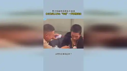 男子掏磁铁吸朋友大金链本以为逗人开心咔哒一声表情突变
