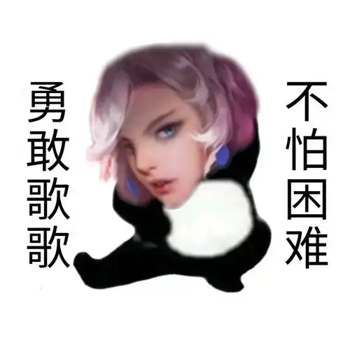 表情包王者荣耀勇敢表情包系列2今天你勇敢了吗