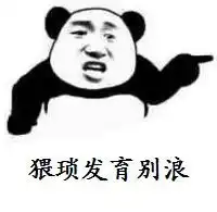 猥琐带字表情包