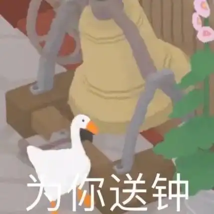大鹅表情包你现在是本鹅的人了