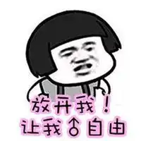 失去自由带字的图片微信头像图片大全