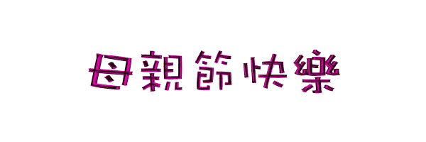 2021感恩母亲节祝福语动态表情图片大全