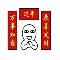 抖音送你一副对联表情包图片抖音搞怪搞笑表情包