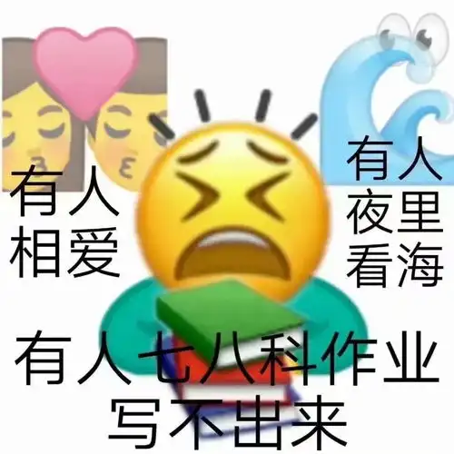 开学表情包呜哇哇网课好快乐