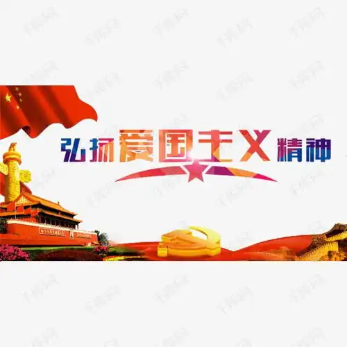 爱国主义历程素材图片免费下载高清png千库网图片编号7999343