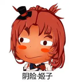 人老了表情包姬子