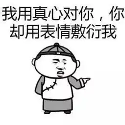 撩妹表情包我用真心待你,你却用表情包敷衍我