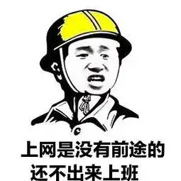搬砖图片搞笑表情包