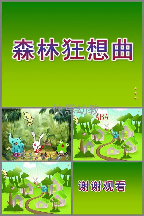 幼儿园森林狂想曲ppt课件教案音乐音频下载快思幼教网