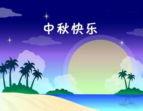 企业中秋节祝福句子企业中秋节祝福句子