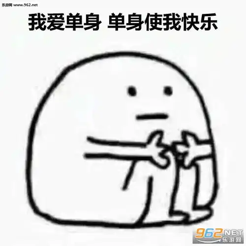 妈妈让我找对象我不闻不问表情包图片我爱单身单身使我快乐表情包下载乐游网游戏下载