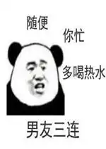 认怂三连小熊猫表情包三连快捷回复表情包下载乐游网游戏下载