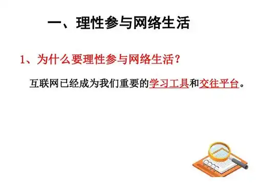 部编版道德与法治八上2.2合理利用网络37张ppt