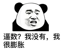 表情逼数我没有,我很膨胀