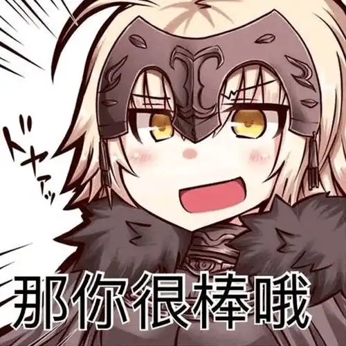 闪亮登场图片表情包fgo