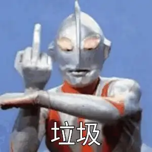 奥特曼萌图表情包训斥