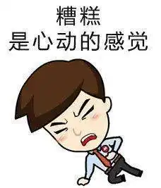 关于健忘的表情包面临