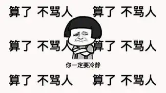 想爆粗口表情包爆粗口