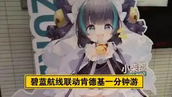 碧蓝航线kfc联动最速通关传说