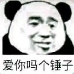 笑表情包熊猫头锤子