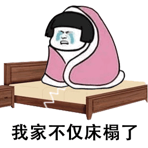 表情包我不管,我就要去你家睡