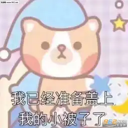 还挺牛搞笑表情包这个装扮成小白兔却像猪的小朋友可爱表情包下载乐游网游戏下载