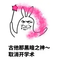 这波开学表情包过于扎心,慎点