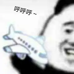 求带飞表情包般若