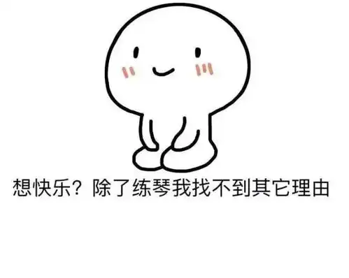 青岛琴行音乐表情包爆笑来袭对方不想练琴,并向你扔了个表情包