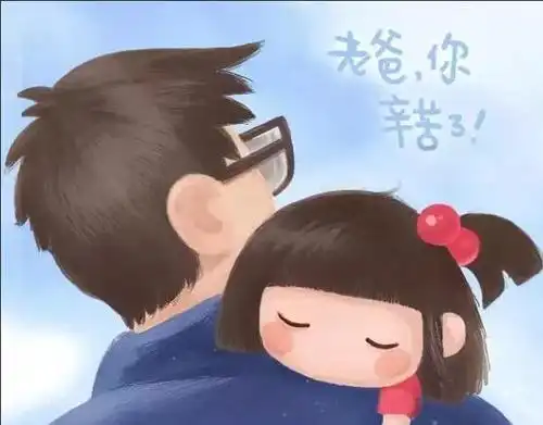 宝宝辛苦了表情包父亲节
