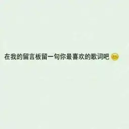 谁会做白底黑字纯文字图片,把这句话打上去,在我的留言板留一句你最爱的歌词把,