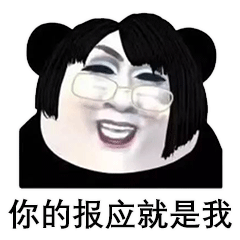 吕子乔gif表情包韩美娟